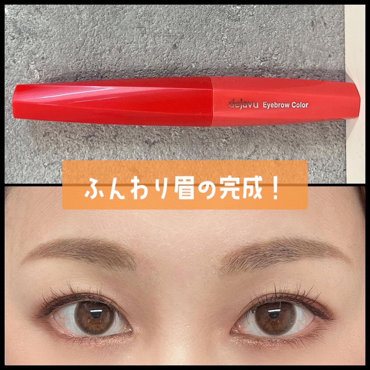 フィルム眉カラー/デジャヴュ/眉マスカラを使ったクチコミ（3枚目）
