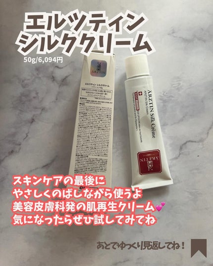 シルククリーム/エルツティン/美容液を使ったクチコミ(4枚目)