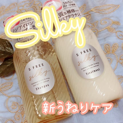 シャンプー シルキースムース/トリートメント シルキースムース /S FREE/市販シャンプーを使ったクチコミ(3枚目)