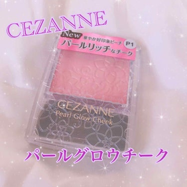 パールグロウチーク/CEZANNE/パウダーチークを使ったクチコミ（1枚目）