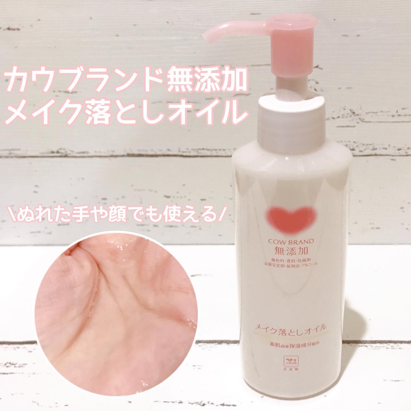 メイク落としオイル/カウブランド無添加/オイルクレンジングを使ったクチコミ（1枚目）