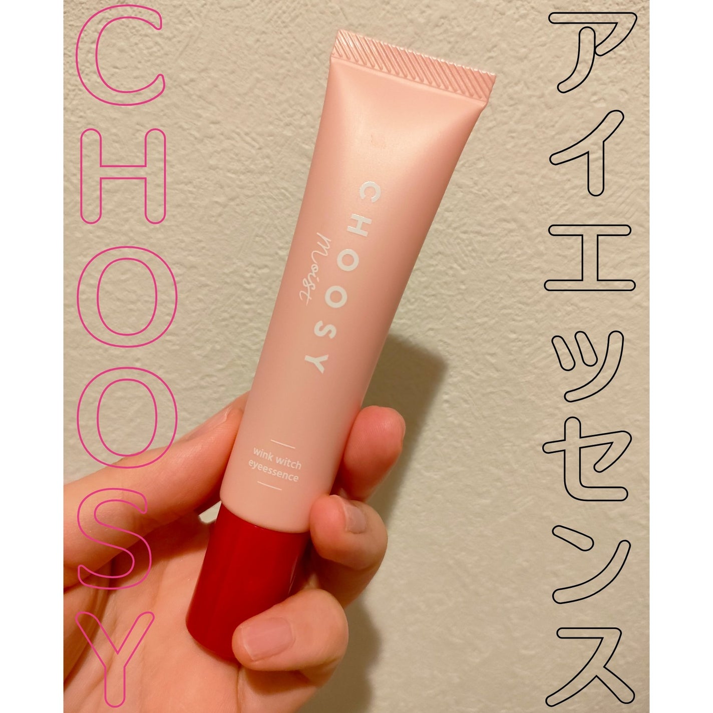 ウインクウィッチアイエッセンス/CHOOSY/アイケア・アイクリームを使ったクチコミ(1枚目)