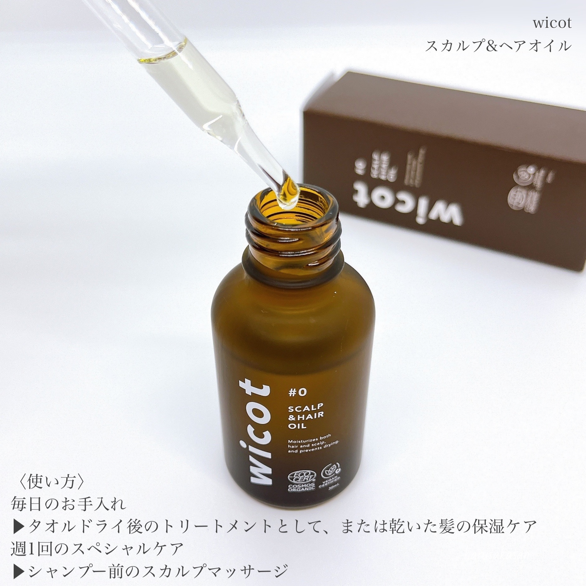 ヘアオイル/wicot/その他スタイリングを使ったクチコミ（3枚目）