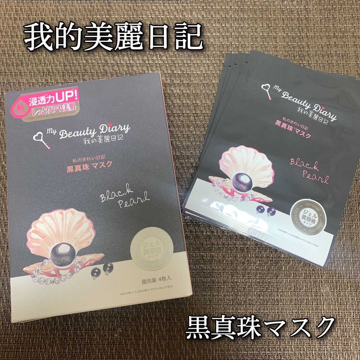 黒真珠マスク/我的美麗日記/シートマスク・パックを使ったクチコミ(1枚目)