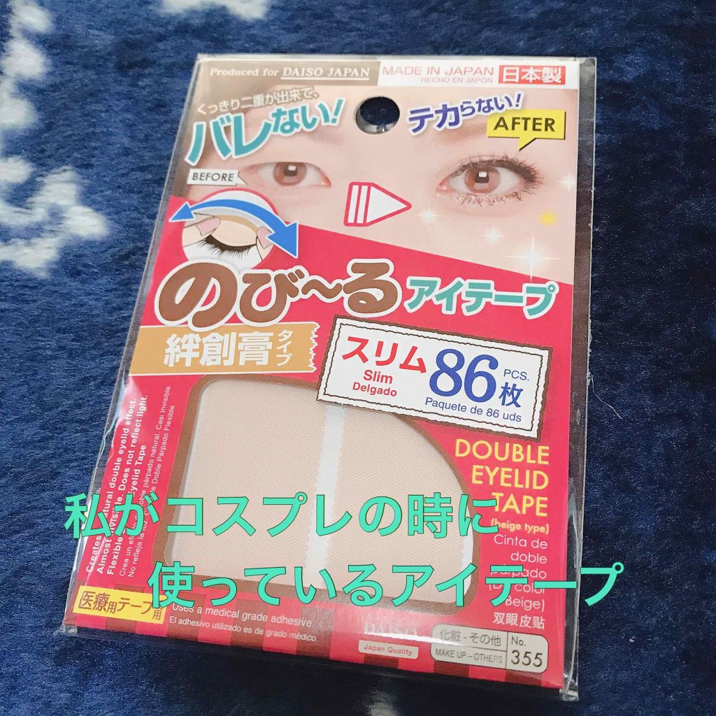 のびーるアイテープ(絆創膏タイプ、レギュラー)/DAISO/二重まぶた用アイテムを使ったクチコミ(1枚目)