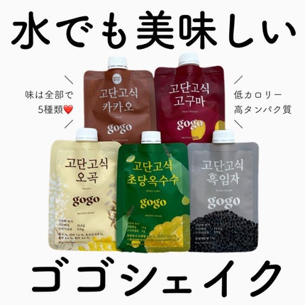 gogoプロテインシェイク/GODAN GOSIK/その他プロテインを使ったクチコミ(1枚目)