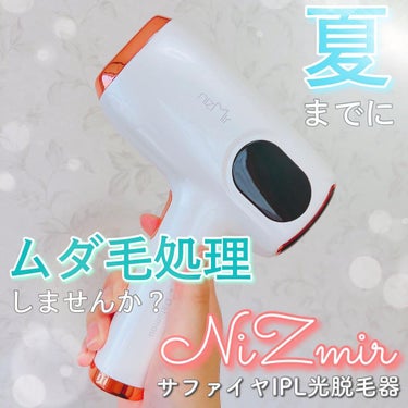 サファイヤIPL光脱毛器/NiZmir/家庭用脱毛器を使ったクチコミ（1枚目）