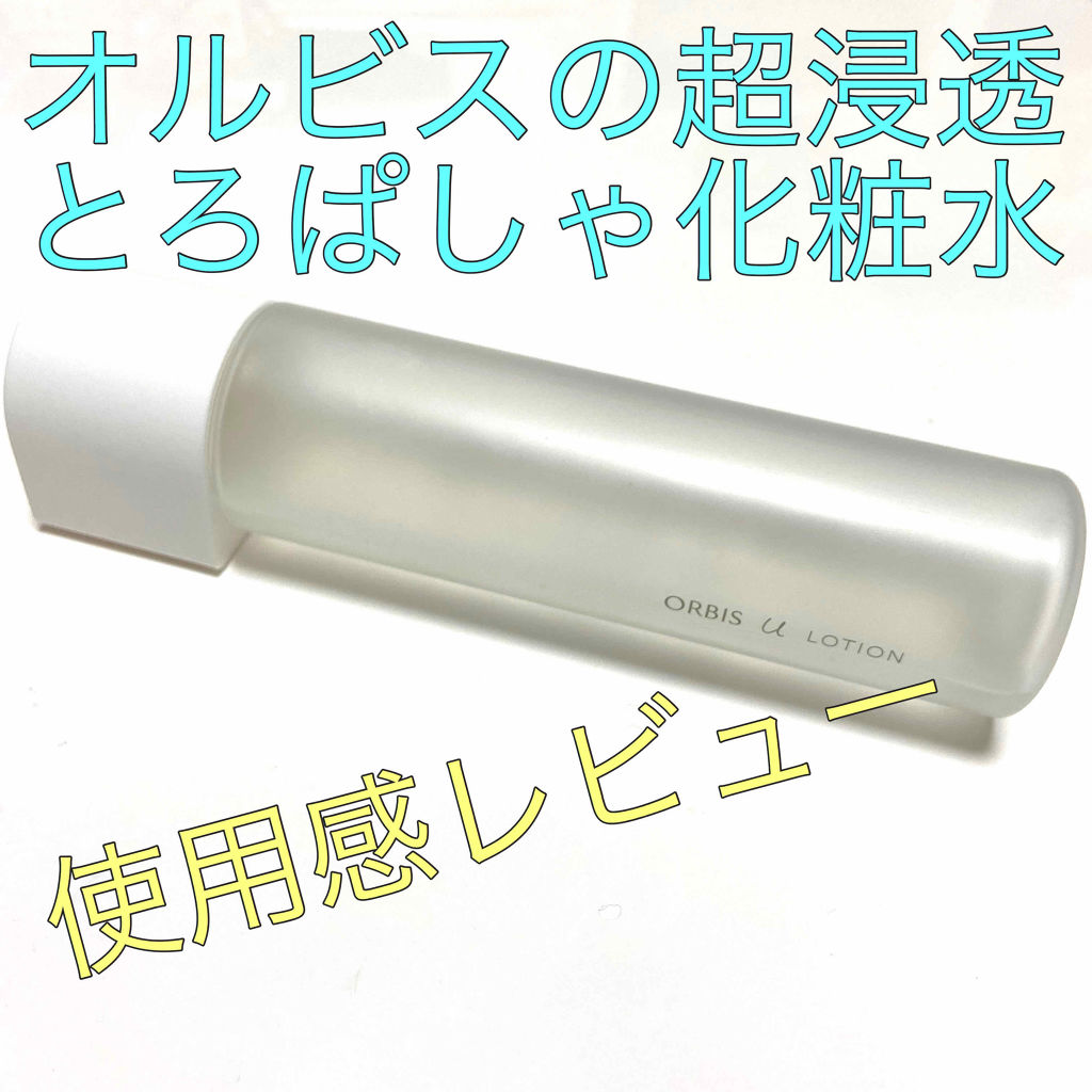 オルビスユー ローション/オルビス/化粧水を使ったクチコミ（1枚目）