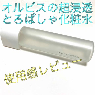 オルビス
オルビスユー ローション
180ml  2,970円（税込）

2018年に発売され、美容雑誌などでも数々の賞を受賞した大人気化粧水❗️もうすぐ1本使い切るので、使用感をお伝えします。気になっ