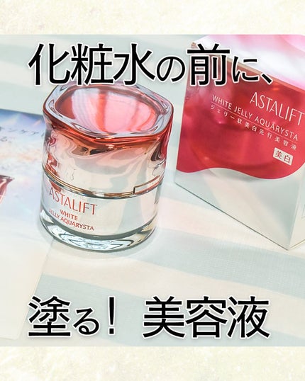 アスタリフト ホワイト ジェリー アクアリスタ/アスタリフト/美容液を使ったクチコミ(1枚目)