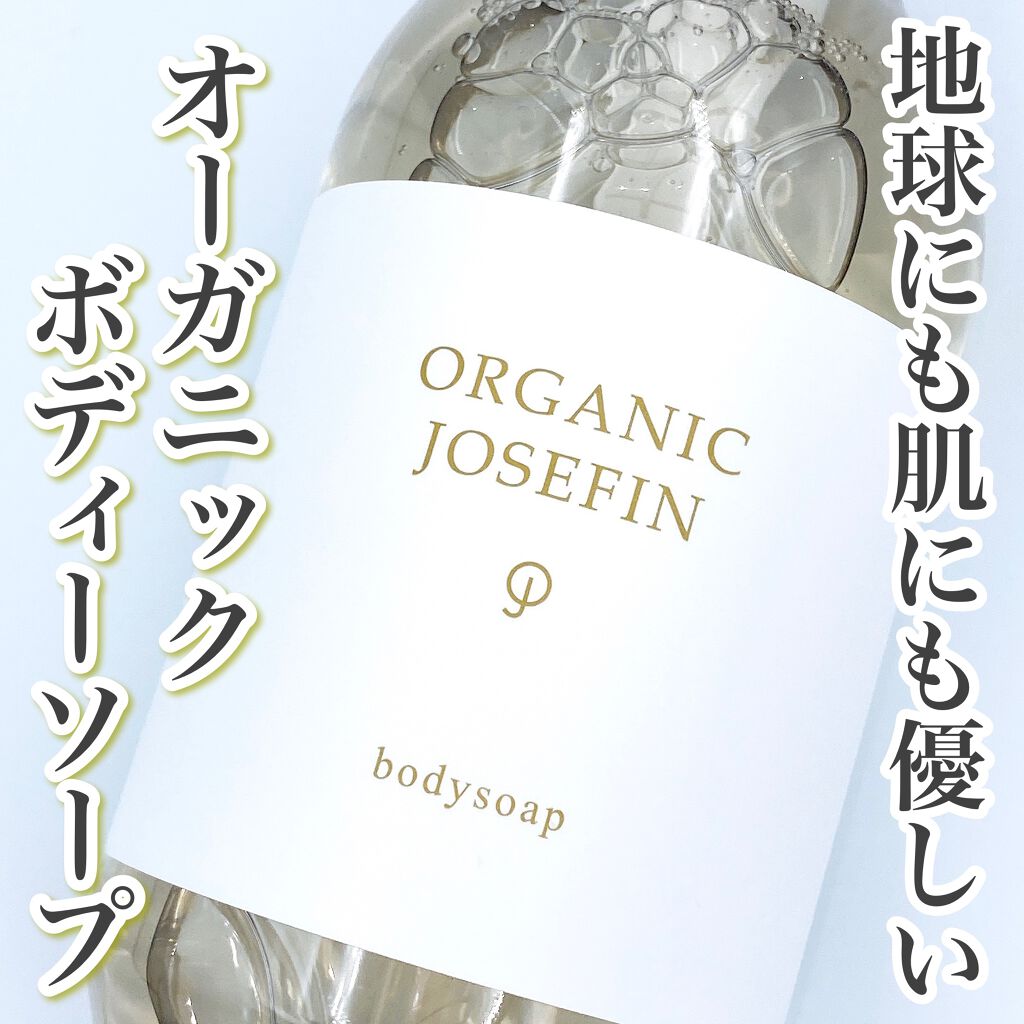 オーガニックジョセフィン ボディソープ /ORGANIC JOSEFIN/ボディソープを使ったクチコミ（1枚目）