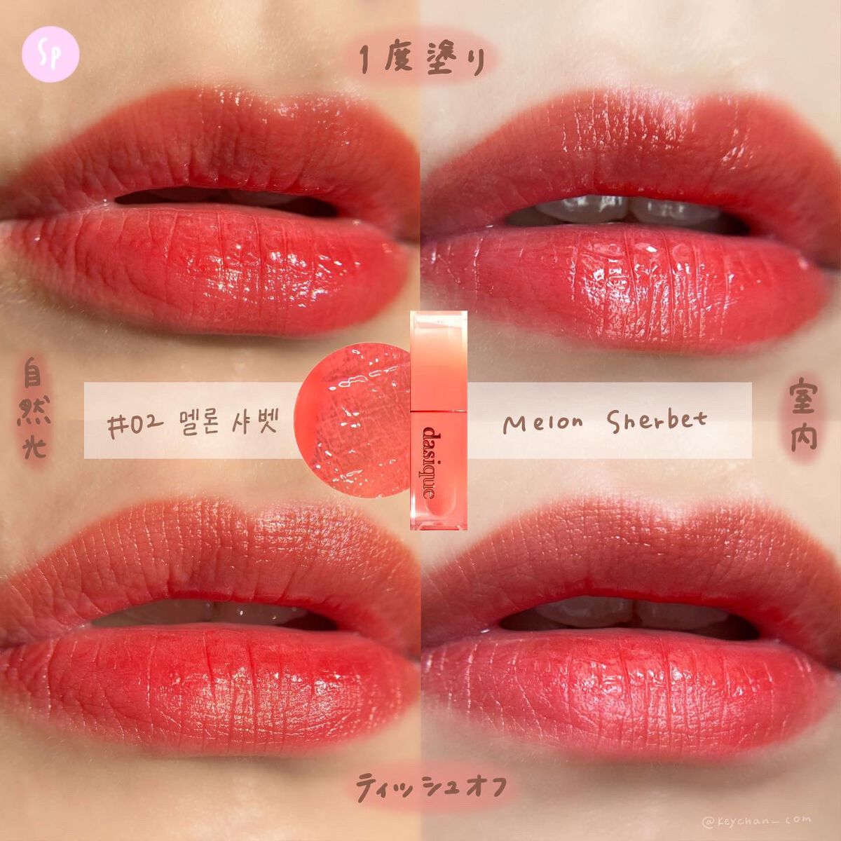 ジューシーデュイティント/dasique/リップティントを使ったクチコミ（3枚目）