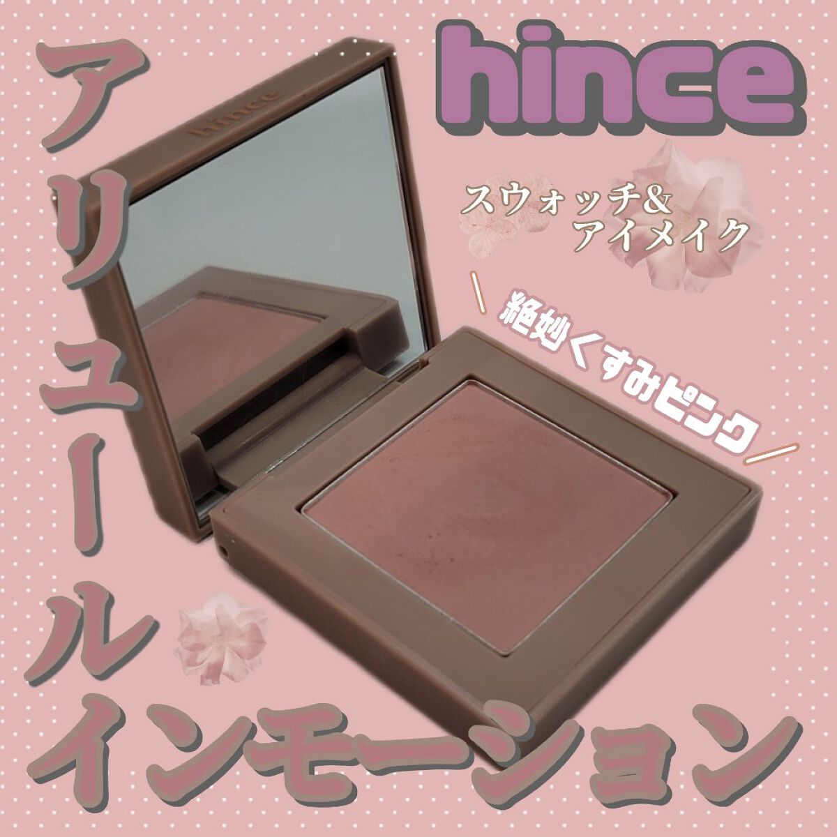 ニューデップスアイシャドウ V002 アリュール・イン・モーション/hince/単色アイシャドウを使ったクチコミ（1枚目）