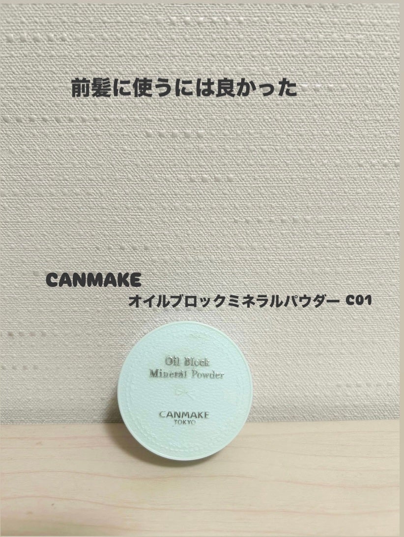 オイルブロックミネラルパウダー/キャンメイク/ルースパウダーを使ったクチコミ(1枚目)