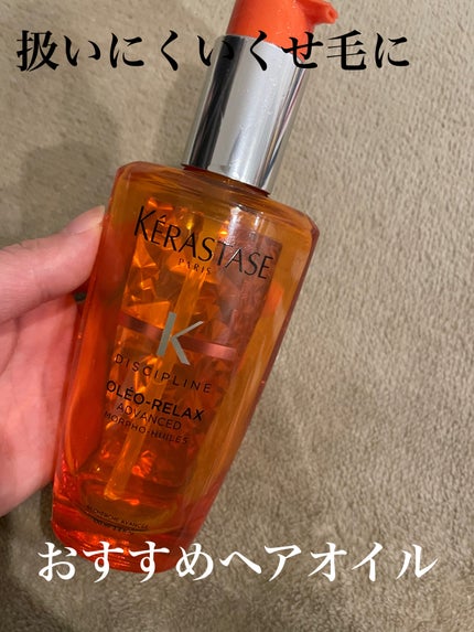 DP フルイド オレオ リラックス/ケラスターゼ/ヘアオイルを使ったクチコミ(1枚目)