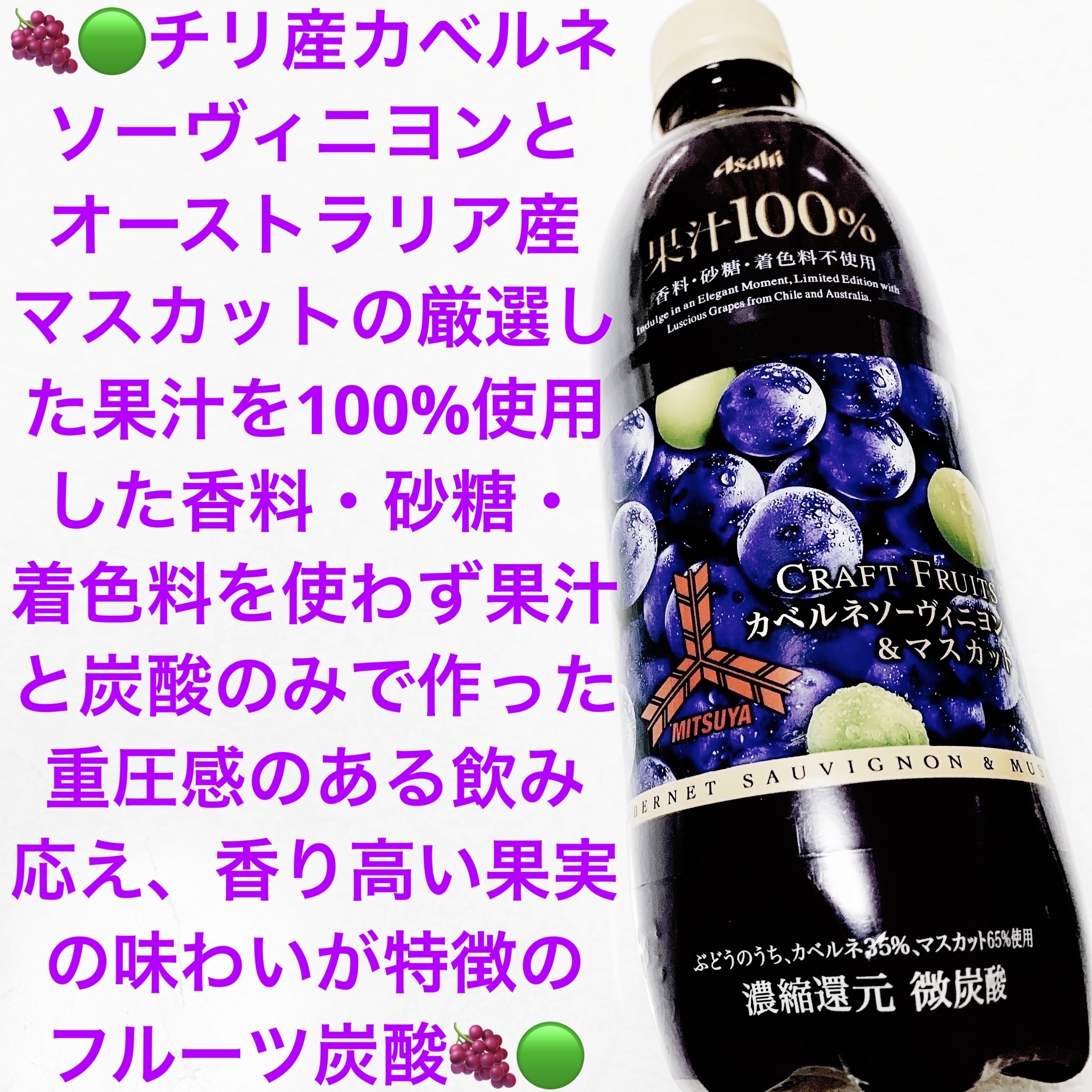 三ツ矢　クラフトフルーツ　カベルネソーヴィニヨン&マスカット/アサヒ飲料/ドリンクを使ったクチコミ（1枚目）