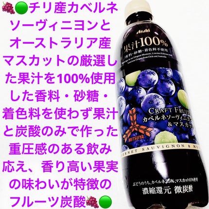 三ツ矢 クラフトフルーツ カベルネソーヴィニヨン&マスカット/アサヒ飲料/ドリンクを使ったクチコミ(1枚目)