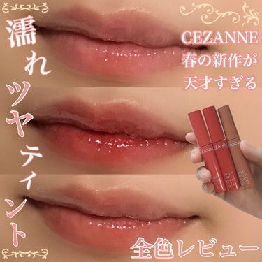 ウォータリーティントリップ/CEZANNE/口紅を使ったクチコミ（1枚目）