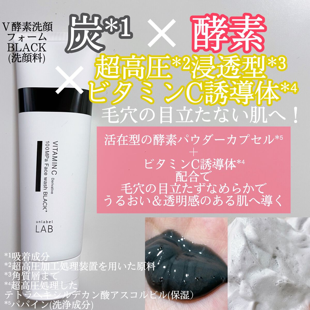ラボ   V 酵素洗顔フォーム ブラック/unlabel/洗顔フォームを使ったクチコミ（2枚目）