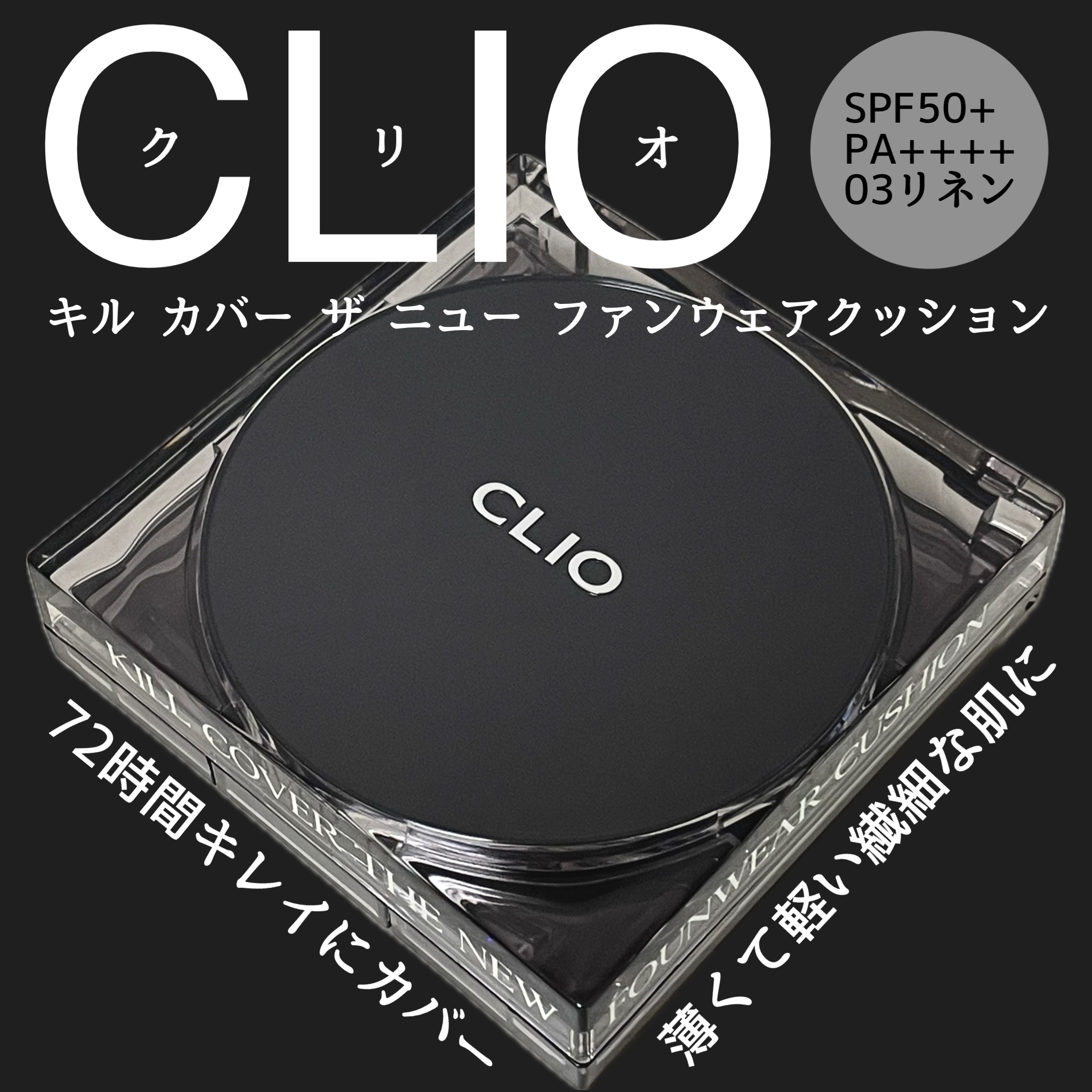 キル カバー ザ ニュー ファンウェア クッション 03 LINEN/CLIO/クッションファンデーションを使ったクチコミ（1枚目）