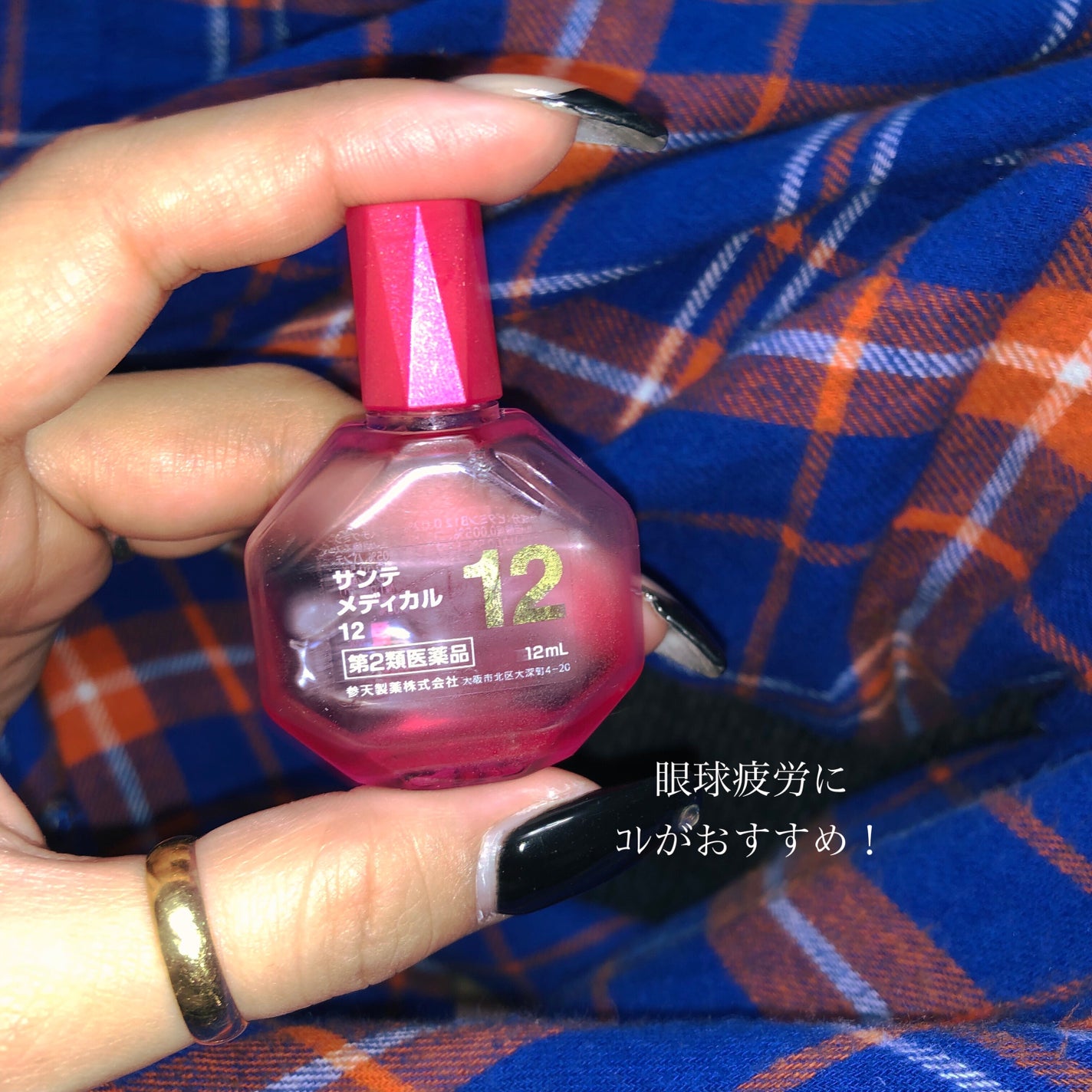 サンテメディカル12 (医薬品)/参天製薬/その他を使ったクチコミ(1枚目)