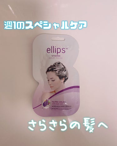 ヘアーマスク【ナチュラルカラー】/ellips/洗い流すヘアトリートメントを使ったクチコミ（1枚目）