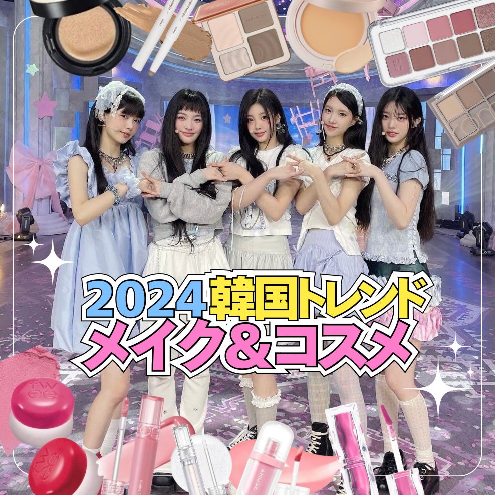 yuki on LIPS 「2024韓国トレンドメイク&コスメ速報🇰🇷💖これさえ抑えておけ..」(1枚目)
