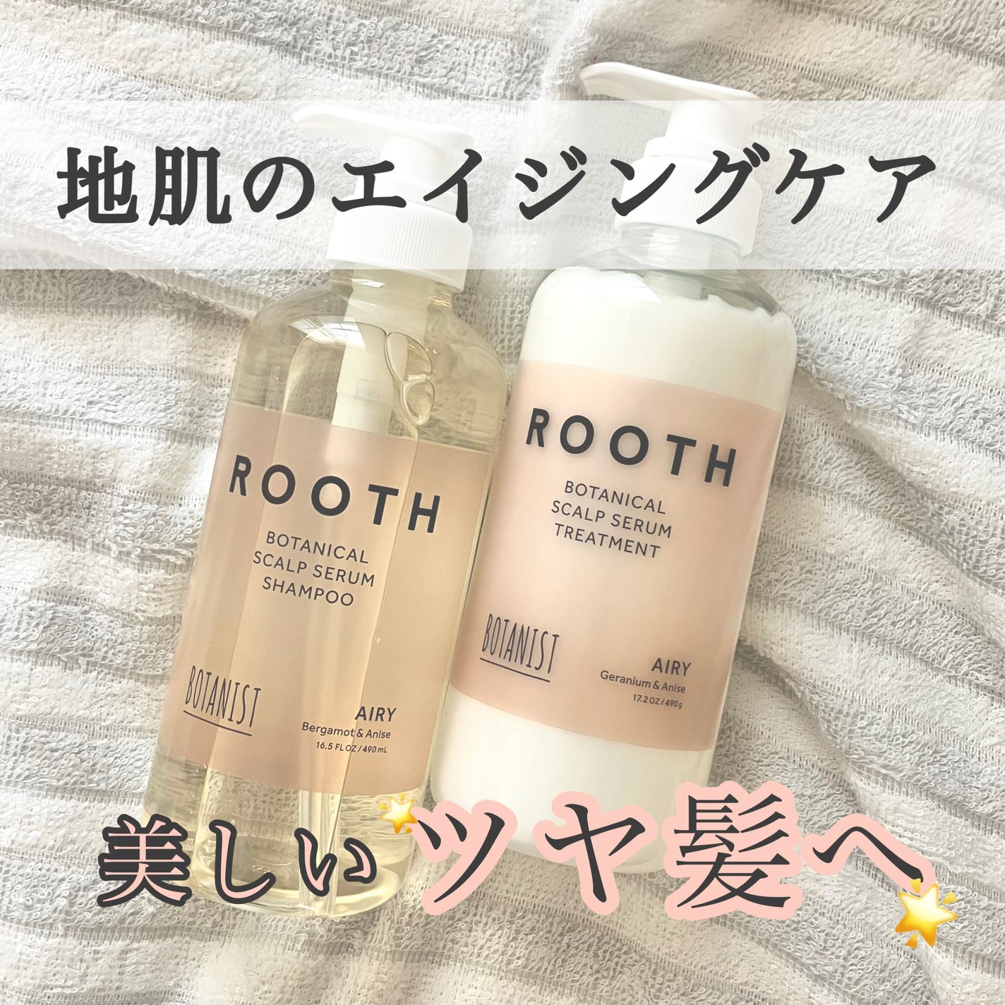 ルース ボタニカルスカルプセラム シャンプー・トリートメント(エアリー)/BOTANIST/市販シャンプーを使ったクチコミ(1枚目)