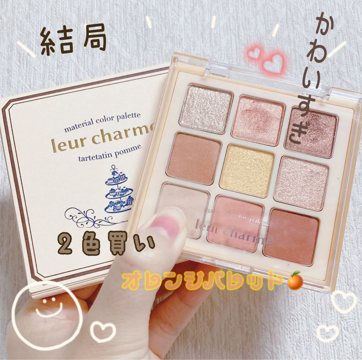 マテリアルカラーパレット/leur charme/アイシャドウパレットを使ったクチコミ(1枚目)