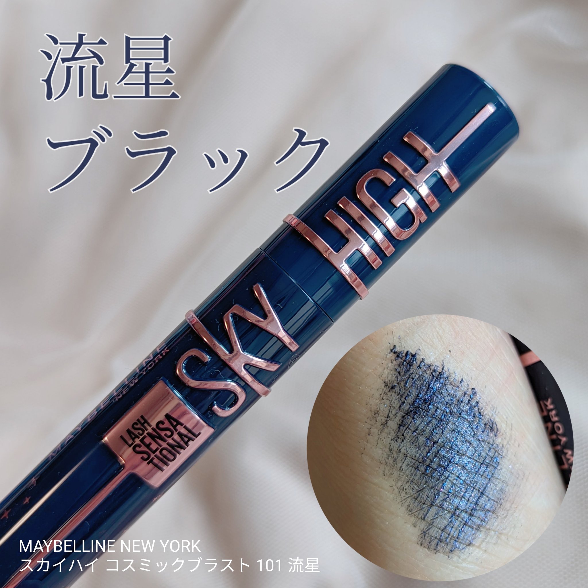 スカイハイ コスミックブラスト/MAYBELLINE NEW YORK/マスカラを使ったクチコミ（1枚目）