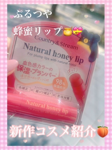 カントリー&ストリーム リップクリーム CP01のクチコミ「🍑🍯蜂蜜のあま〜い香りの可愛いリップ🍑🍯　

こんばんは🌛
美容オタクのショコラちゃんです🍫
.....」（1枚目）