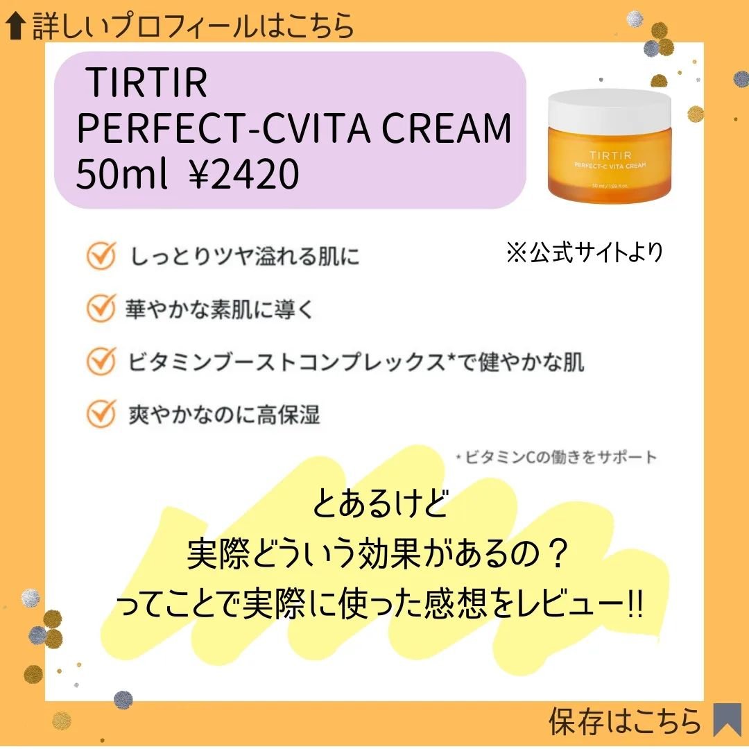 パーフェクトシー ビタクリーム/TIRTIR(ティルティル)/フェイスクリームを使ったクチコミ（2枚目）