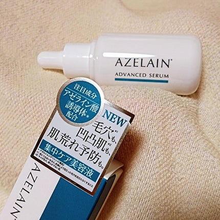 AZLAIN 美容液 AZアドバンスドセラム/AZELAIN/美容液を使ったクチコミ(2枚目)