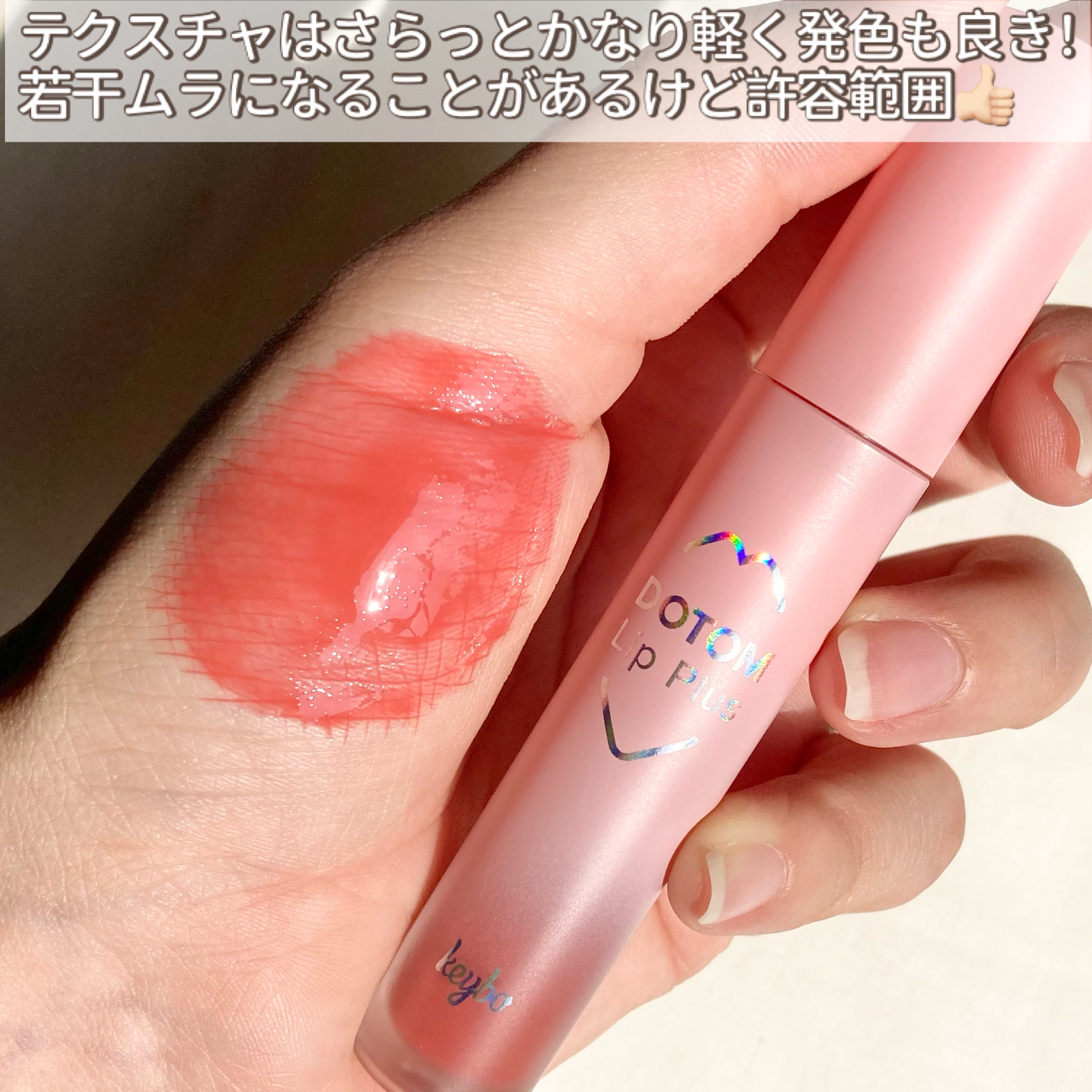 ドトムリッププラスプランパー 03 スプリングダーリン(SPRING DARLING)/keybo/リッププランパーを使ったクチコミ（3枚目）