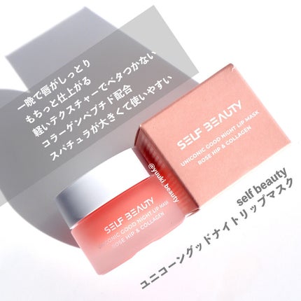 ユニコーングッドナイトリップマスク ローズヒップ&コラーゲン/SELF BEAUTY/リップマスクを使ったクチコミ(5枚目)