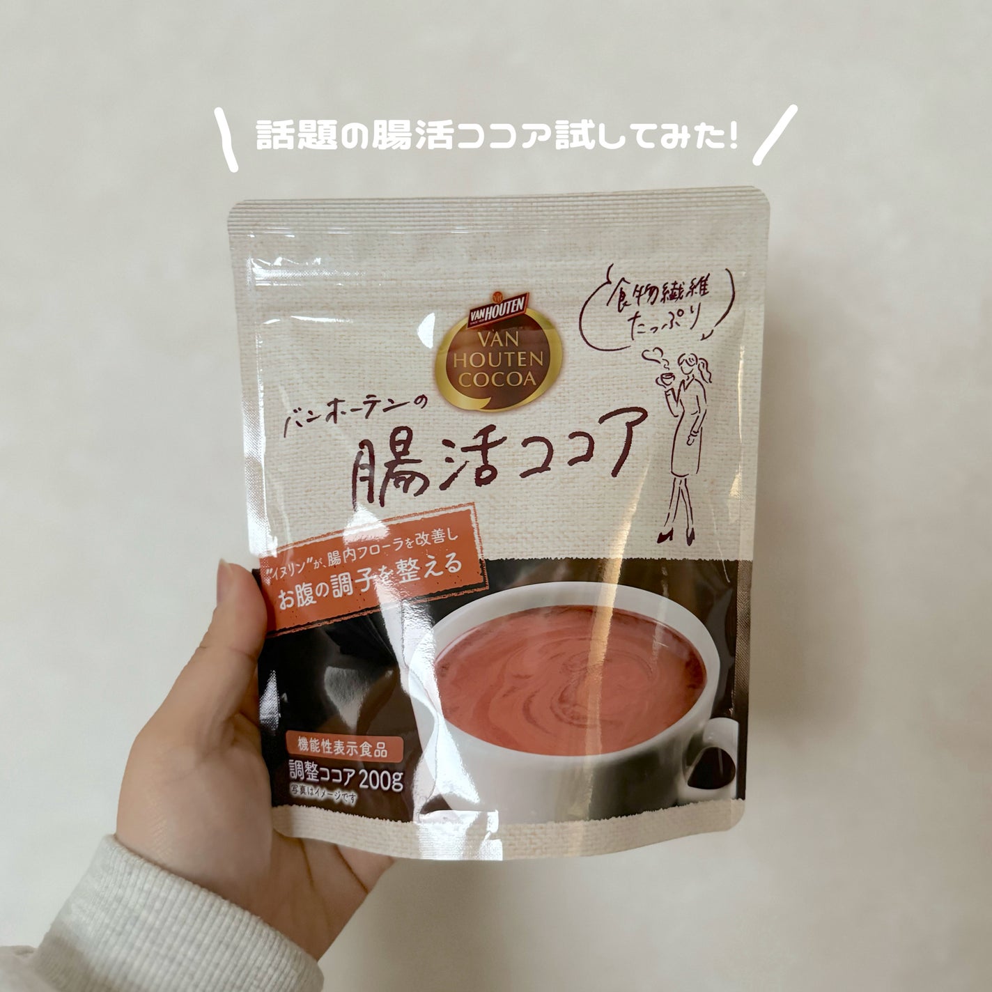 腸活ココア/バンホーテン/ドリンクを使ったクチコミ(1枚目)
