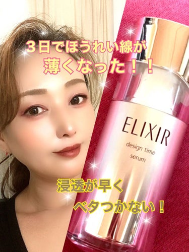 エリクシール シュペリエル デザインタイム セラム 本体 40ml/エリクシール/美容液を使ったクチコミ（2枚目）