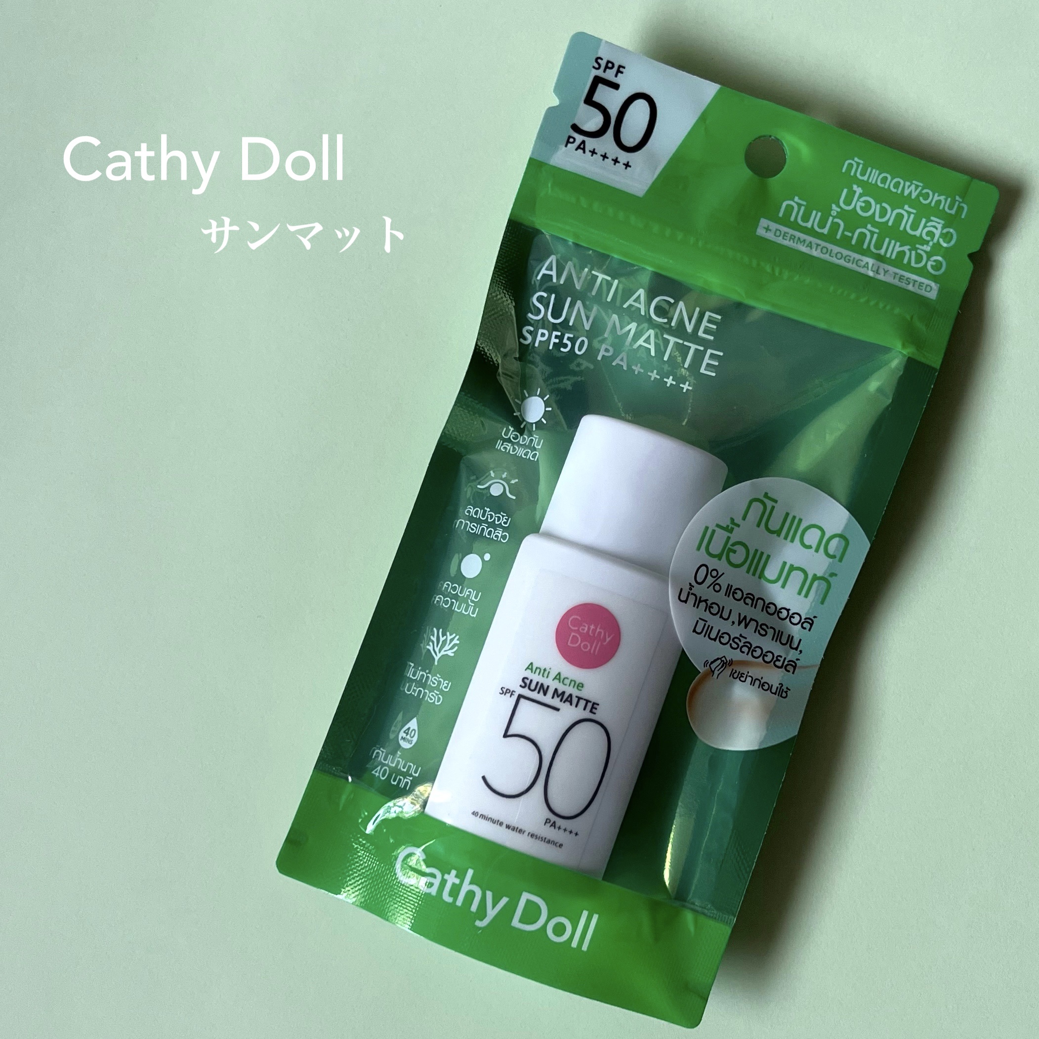  サンマット  ミニサイズ(15g)/CathyDoll/日焼け止めローションを使ったクチコミ（2枚目）