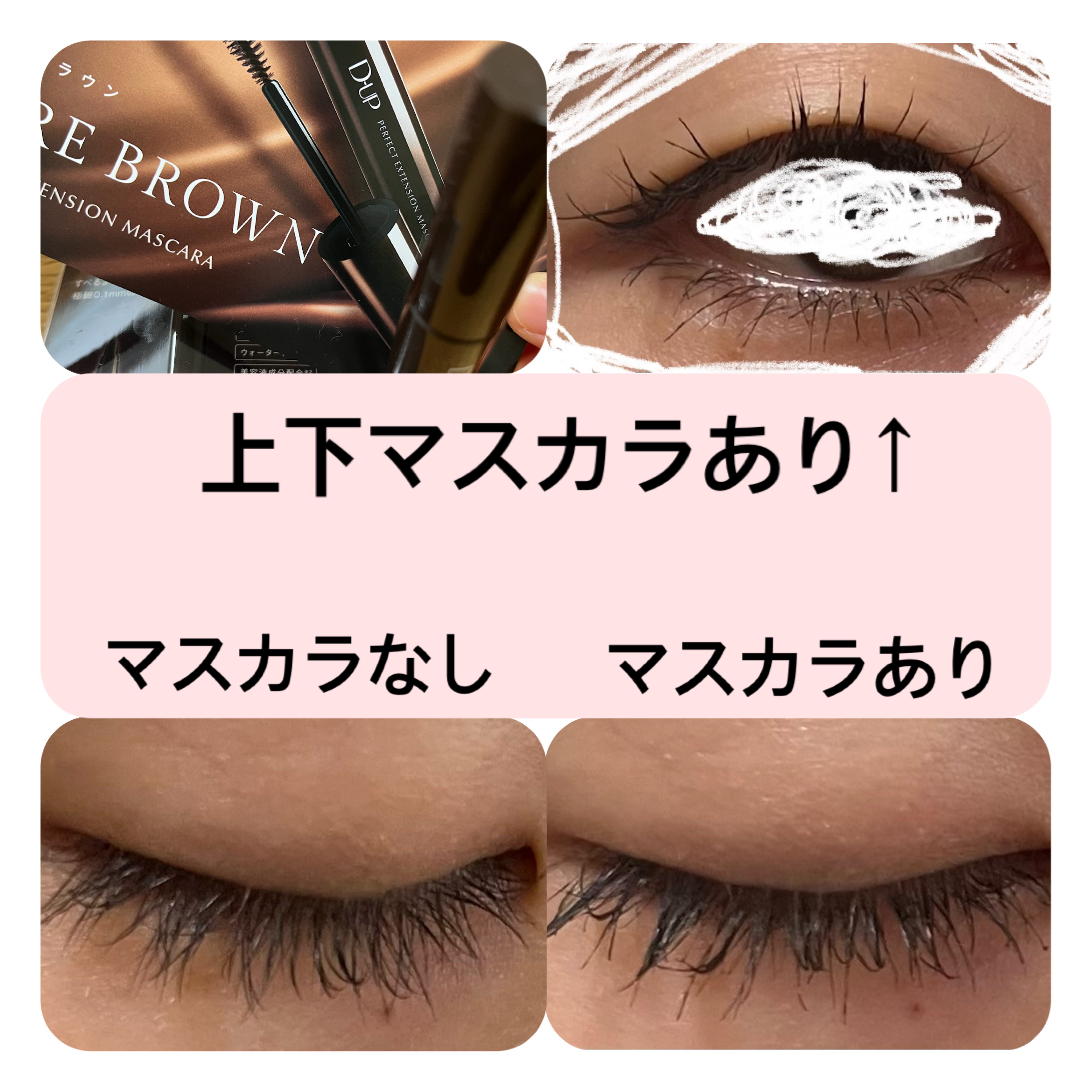 パーフェクトエクステンション マスカラ/D-UP/マスカラを使ったクチコミ（2枚目）
