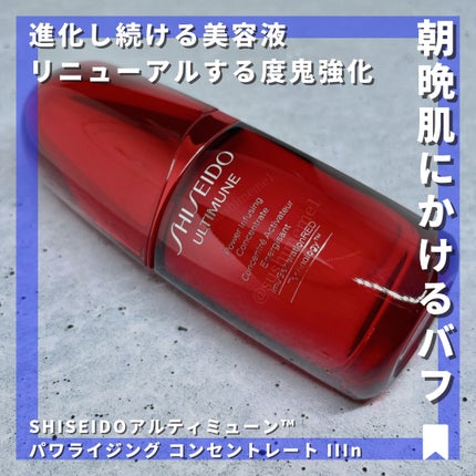 SHISEIDO アルティミューン パワライジング コンセントレート Ⅲnのクチコミ「【下半期激推し美容液】
「これ使うと何か肌の調子良い」代表格の第4形態。睡眠不足に陥りがちな社.....」(1枚目)