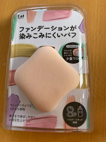 ファンデーションが染みこみにくいパフ/貝印/パフ・スポンジを使ったクチコミ(1枚目)