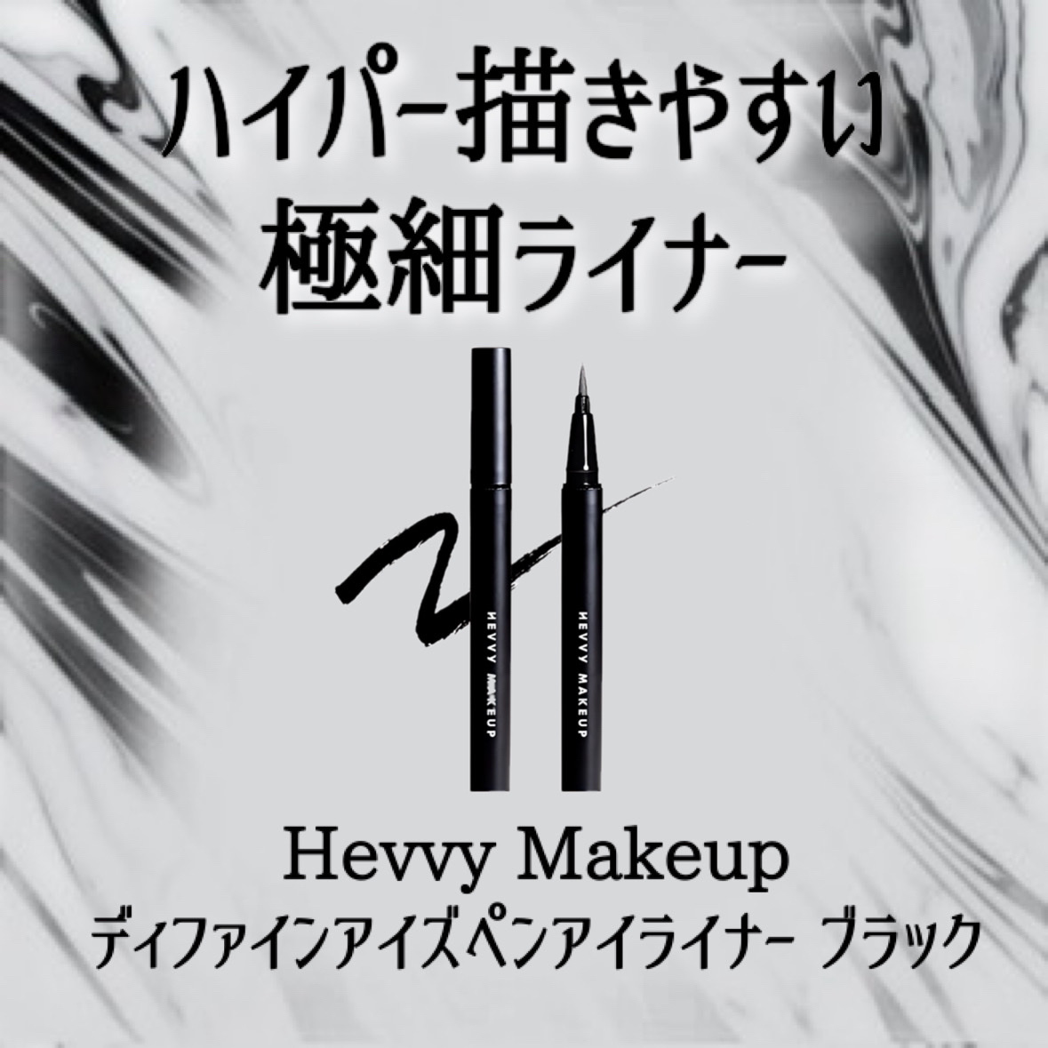 アイズペンライナー/Hevvy Makeup/リキッドアイライナーを使ったクチコミ（2枚目）