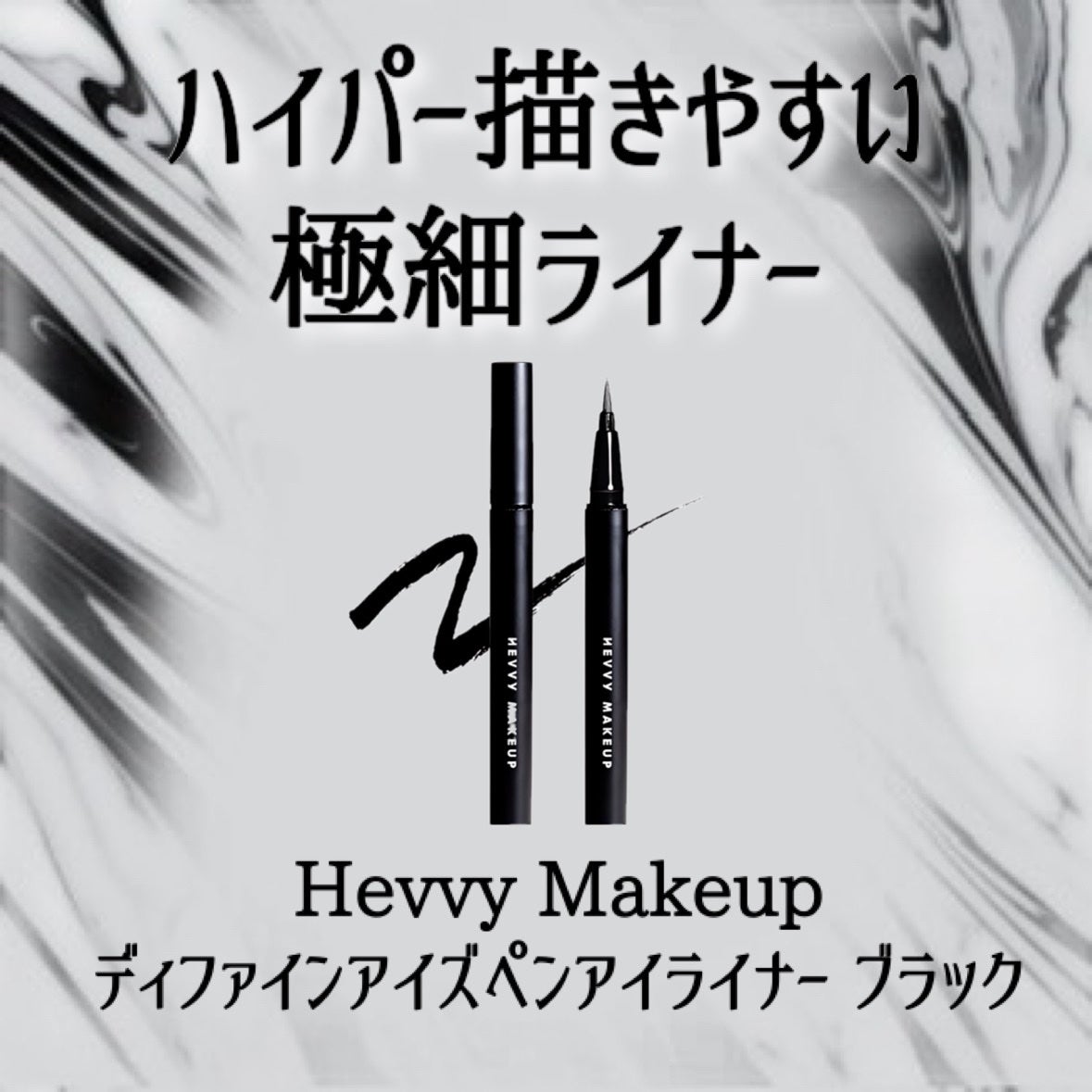 アイズペンライナー/Hevvy Makeup/リキッドアイライナーを使ったクチコミ(2枚目)