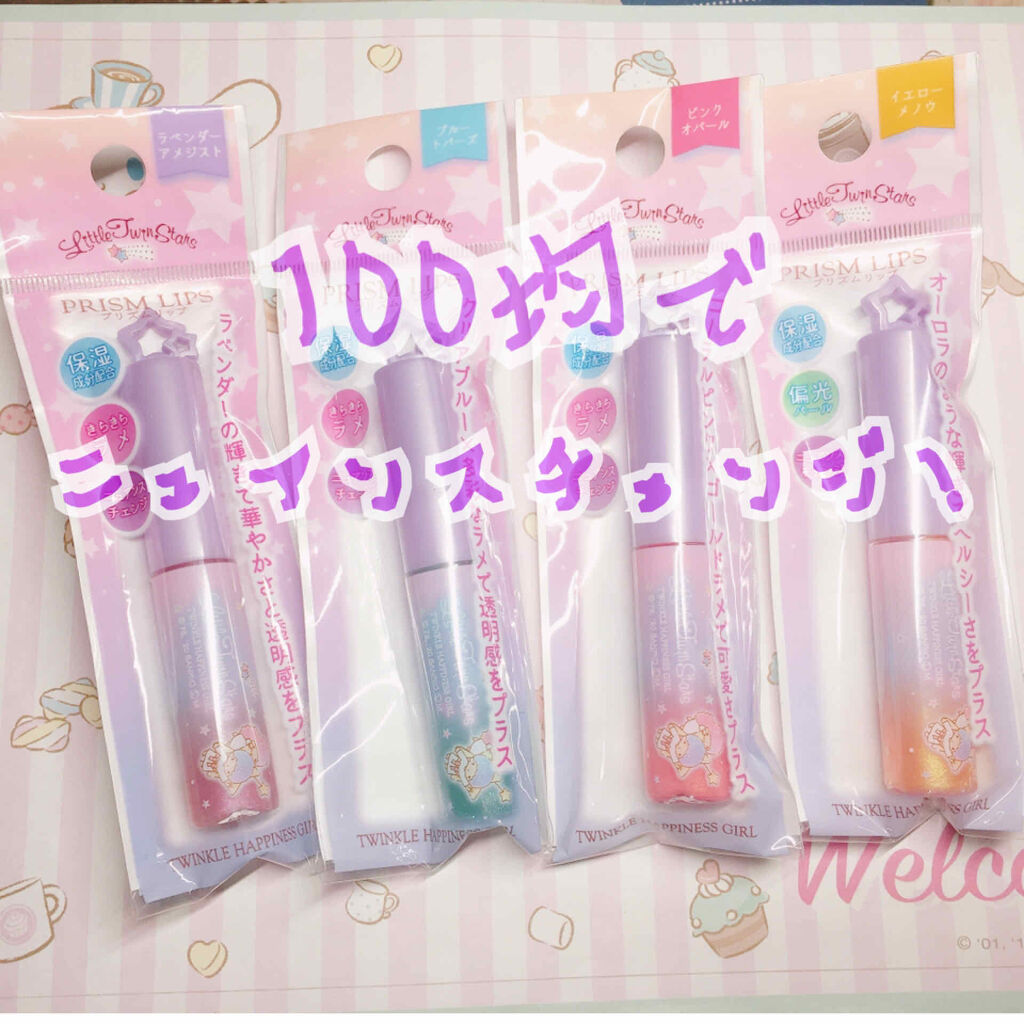 プリズムリップ/セリア/リップグロスを使ったクチコミ（1枚目）