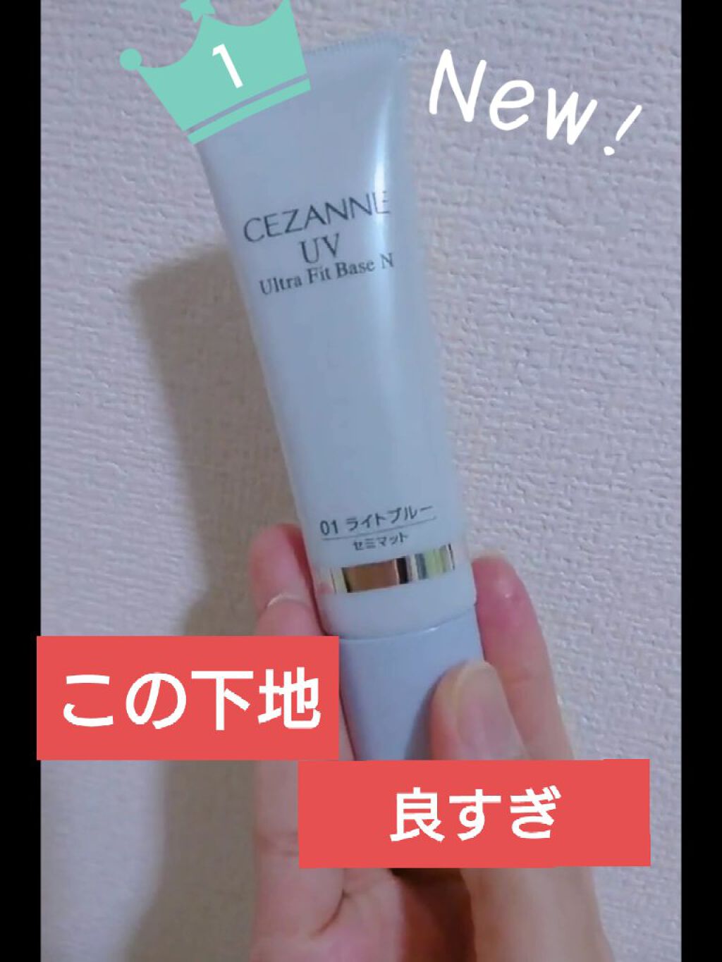 UVウルトラフィットベースEX/CEZANNE/化粧下地を使ったクチコミ(1枚目)