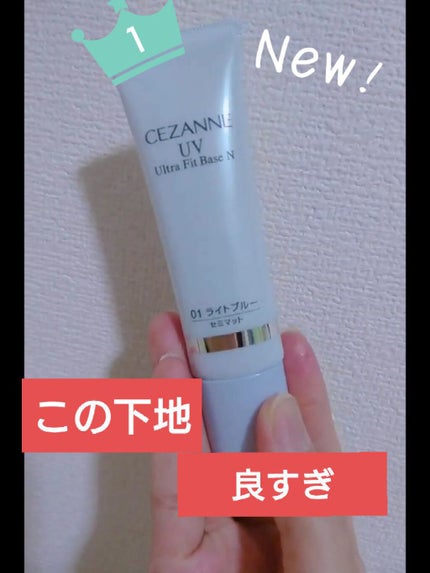 UVウルトラフィットベースEX/CEZANNE/化粧下地を使ったクチコミ(1枚目)