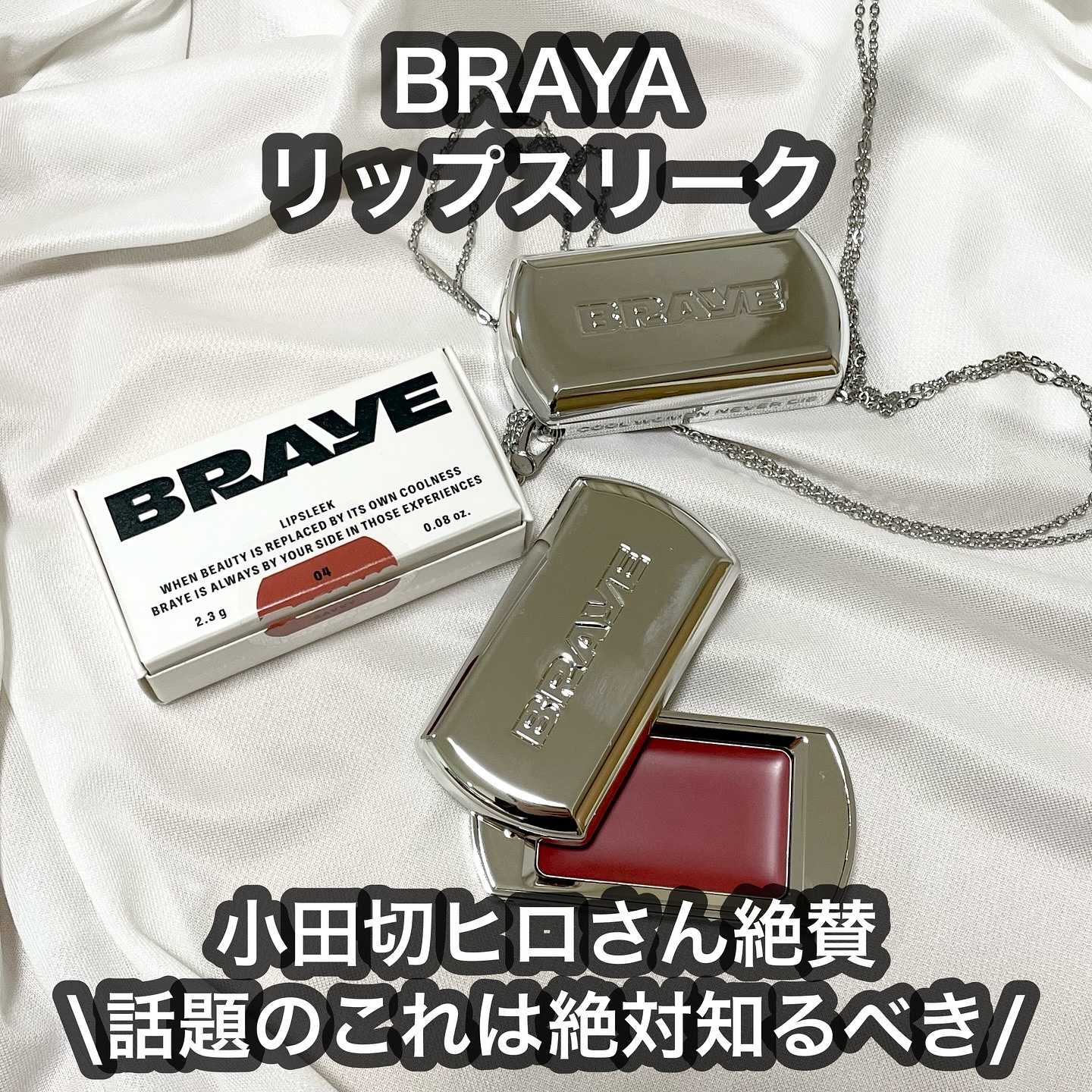 BRAYE LIPSLEEK/BRAYE/口紅を使ったクチコミ（1枚目）