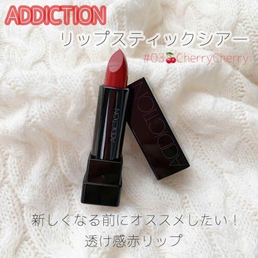 アディクション ザ リップスティック シアー/ADDICTION/口紅を使ったクチコミ（1枚目）