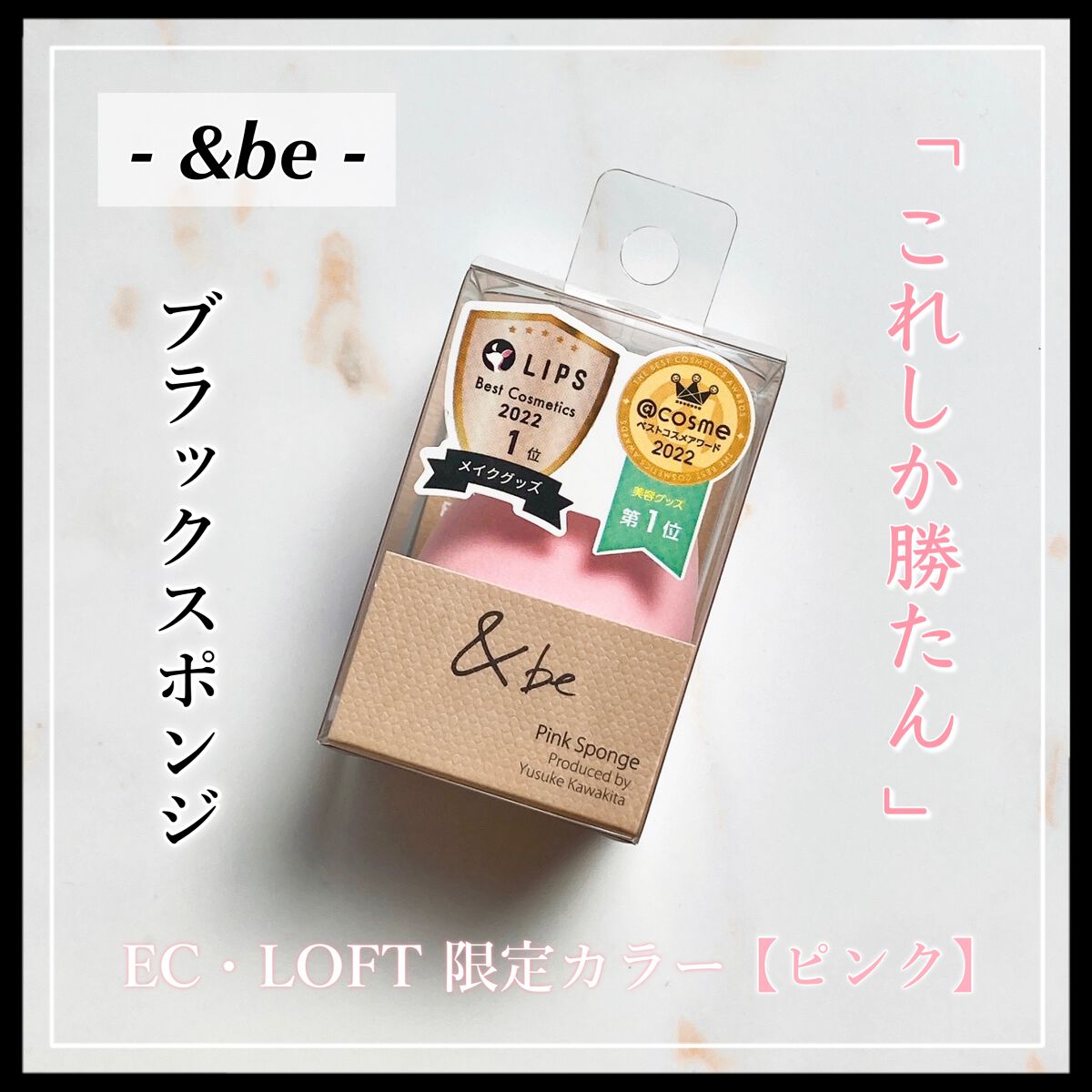 
　今回のクチコミ商品は ❝メイクスポンジ❞ です。
　最後まで閲覧して頂けると幸いです ◌𓈒𓐍

　┈┈┈┈┈┈┈┈┈┈┈┈┈┈┈┈┈

　▼ &be ( アンドビー )
　┗ ブラックスポンジ
　【 EC・LOFT限定カラー / ピ