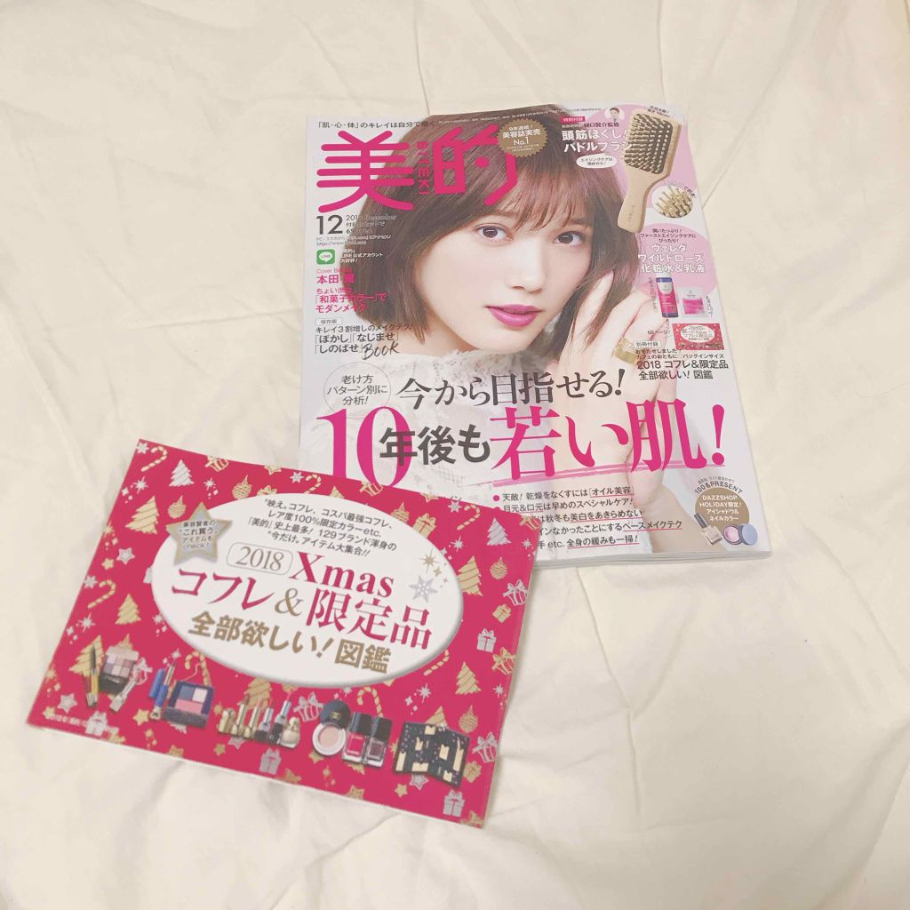 美的 2018年12月号/美的/雑誌を使ったクチコミ（1枚目）